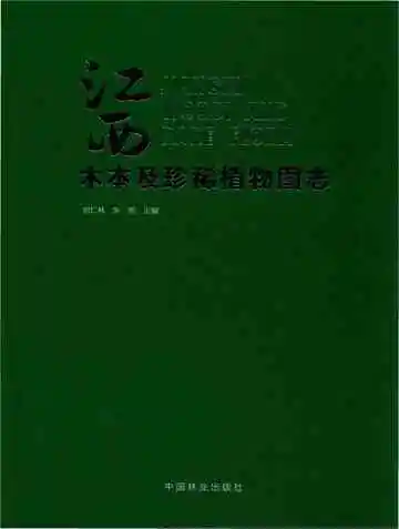 江西木本及珍稀植物图志