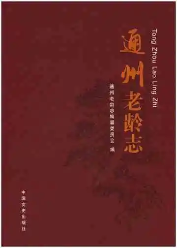 通州老龄志