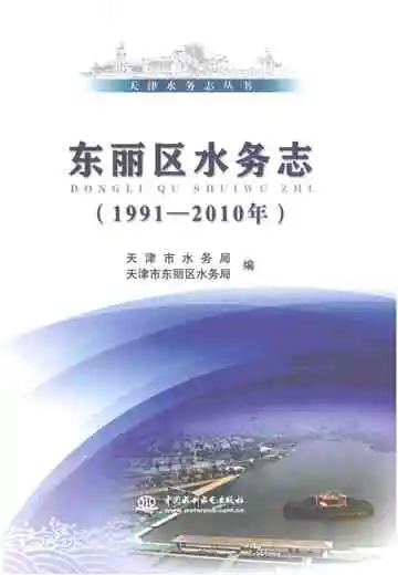 东丽区水务志