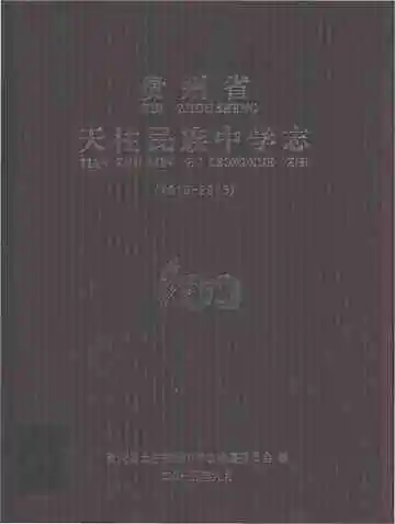 贵州省天柱民族中学志