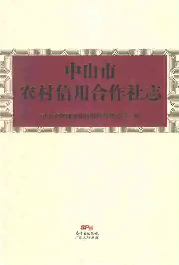 中山市农村信用合作社志