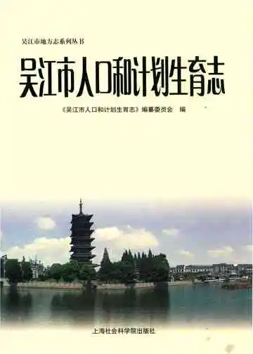 吴江市人口和计划生育志