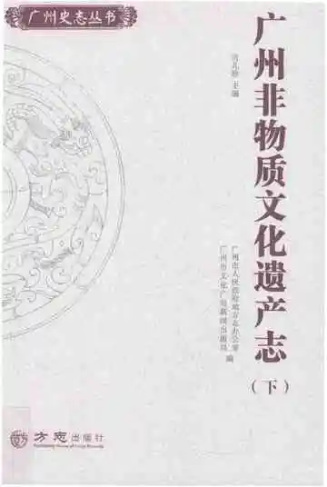 广州非物质文化遗产志