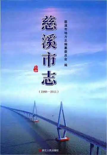 慈溪市志 1988-2011 上册