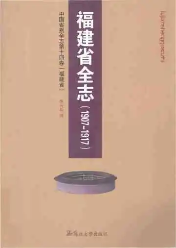 福建省全志