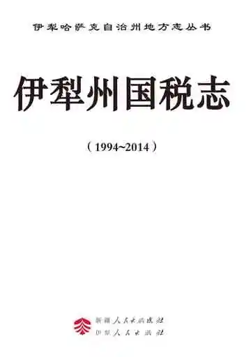 伊犁州国税志