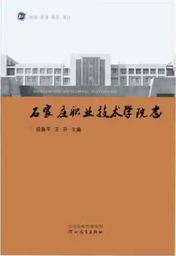 石家庄职业技术学院志