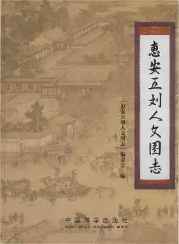 惠安五刘人文图志