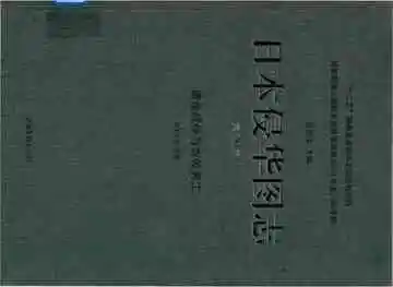 日本侵华图志 第20卷 虐杀战俘与奴役劳工