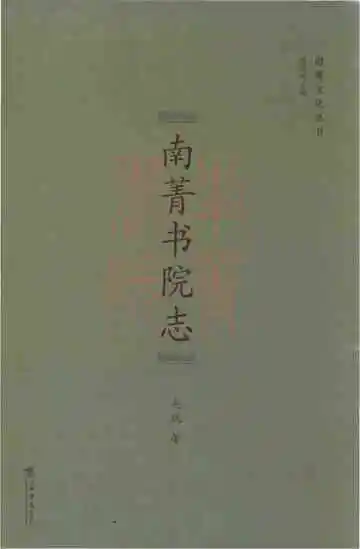 南菁书院志