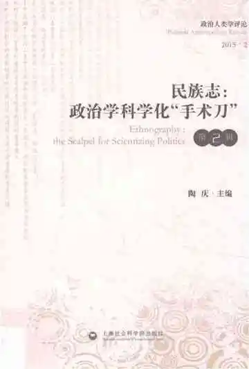 民族志：政治学科学化“手术刀”