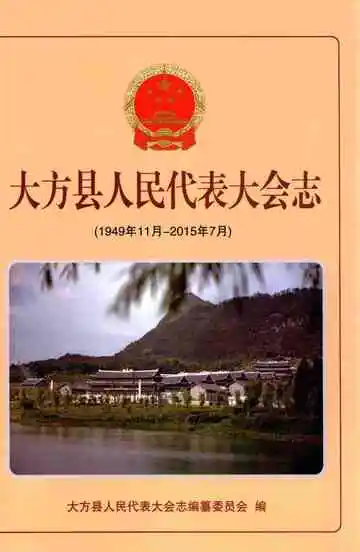 大方县人民代表大会志