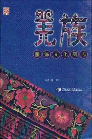 羌族服饰文化图志