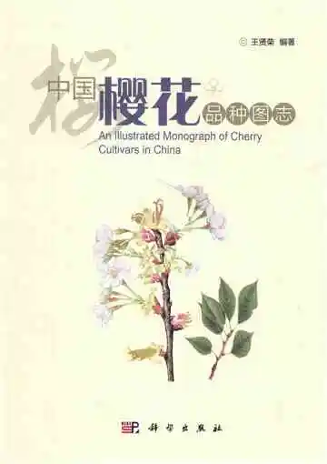 中国樱花品种图志