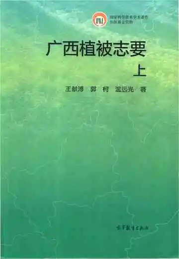 广西植被志要 上
