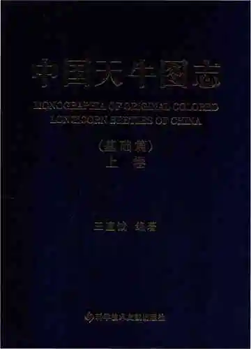 中国天牛图志(基础篇)