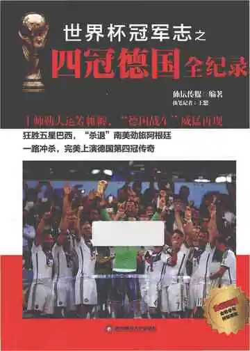 世界冠军志之四冠德国全纪录