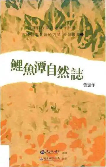 鯉鱼潭自然誌