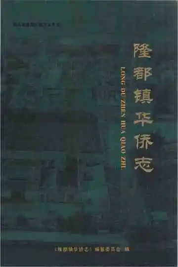 隆都镇华侨志