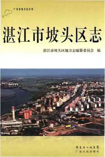 湛江市坡头区志