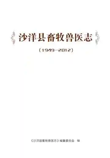 沙洋县畜牧兽医志