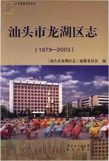汕头市龙湖区志