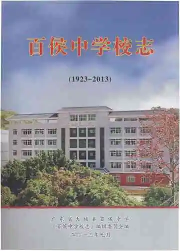百侯中学校志