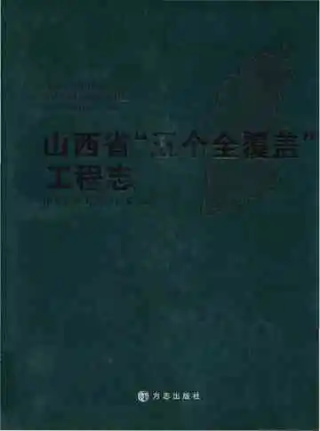 山西省“五个全覆盖”工程志