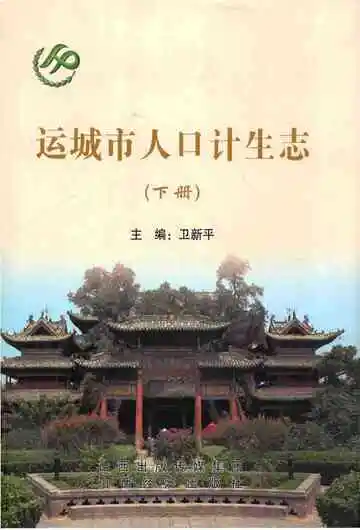 运城市人口计生志（下册）