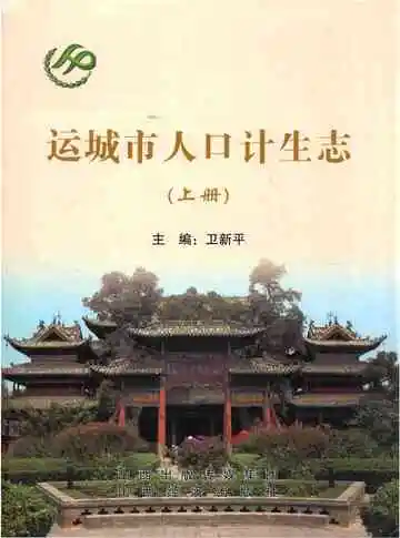 运城市人口计生志（上册）