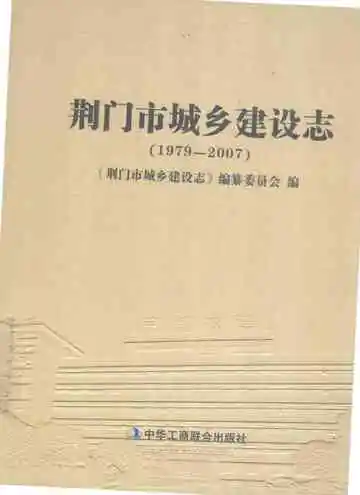荆门市城乡建设志