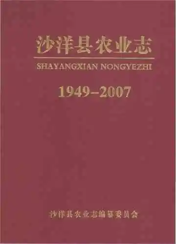 沙洋县农业志