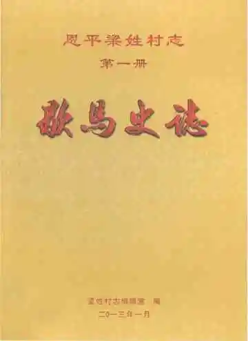 恩平梁姓村志·歇马史誌
