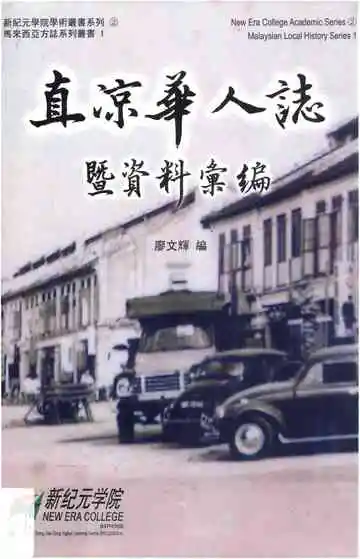 直凉华人誌暨资料汇编