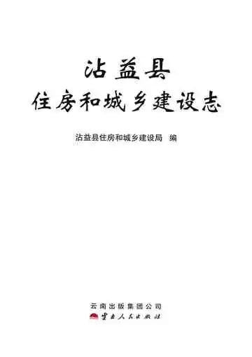 沾益县住房和城乡建设志