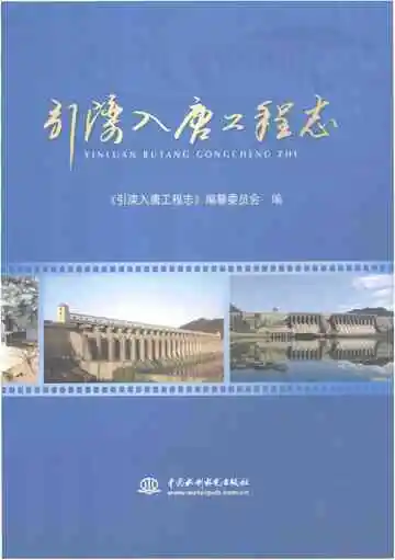 引滦入唐工程志