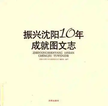 振兴沈阳10年成就图文志