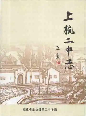 上杭二中志