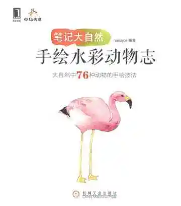 笔记大自然：手绘水彩动物志