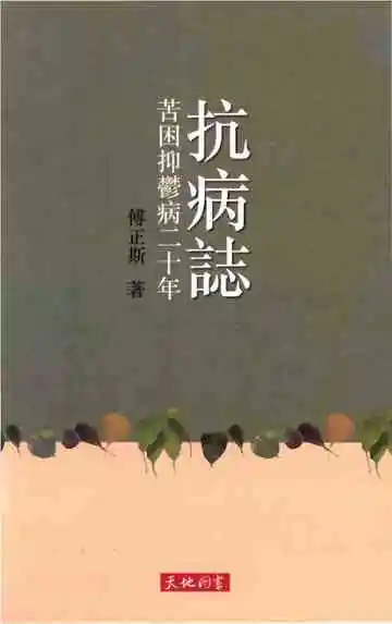 抗病志——苦困抑鬱病二十年