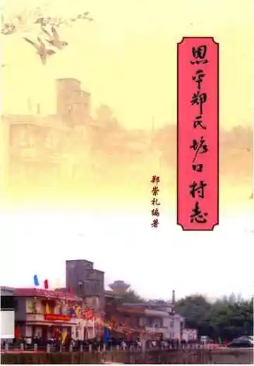 恩平郑氏塘口村志