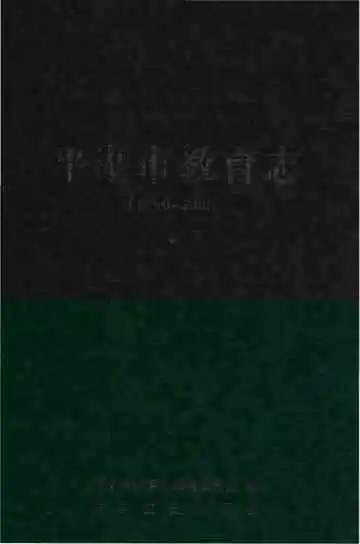 平湖市教育志