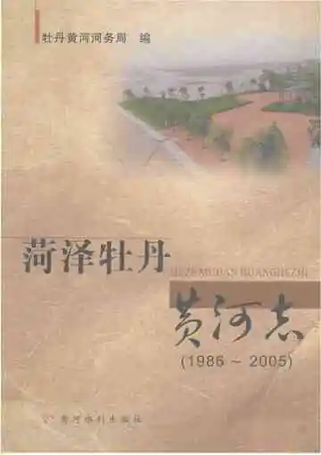 菏泽牡丹黄河志