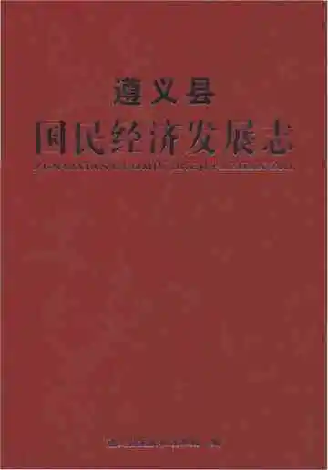 遵义县国民经济发展志