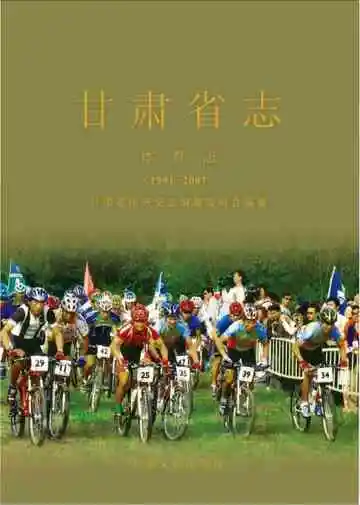 甘肃省志 体育志 1991-2007