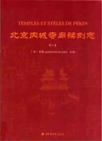 北京内城寺廟碑刻志·第三卷
