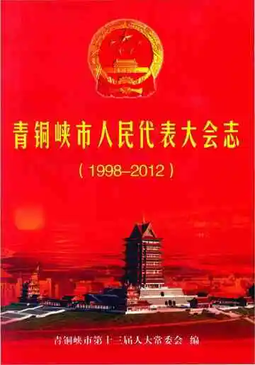 《青铜峡市人民代表大会志》封面