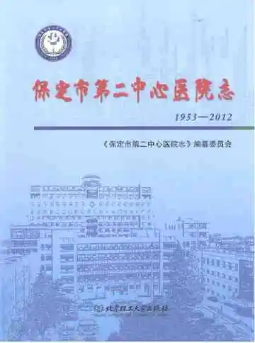 保定市第二中心医院志