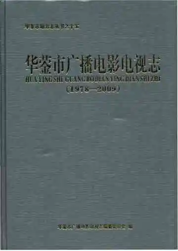 华蓥市广播电影电视志