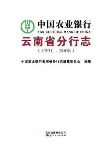中国农业银行云南省分行志